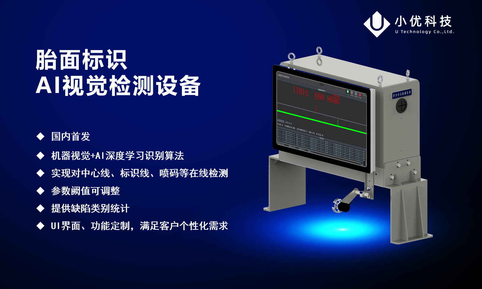 胎面標識AI視覺檢測設備